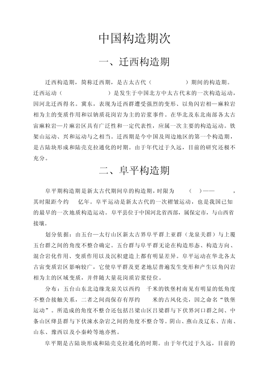 中国构造期次_第1页