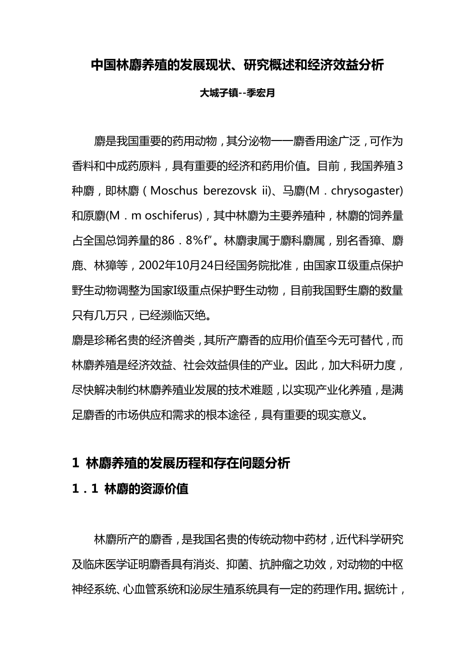 中国林麝养殖的发展现状_第1页