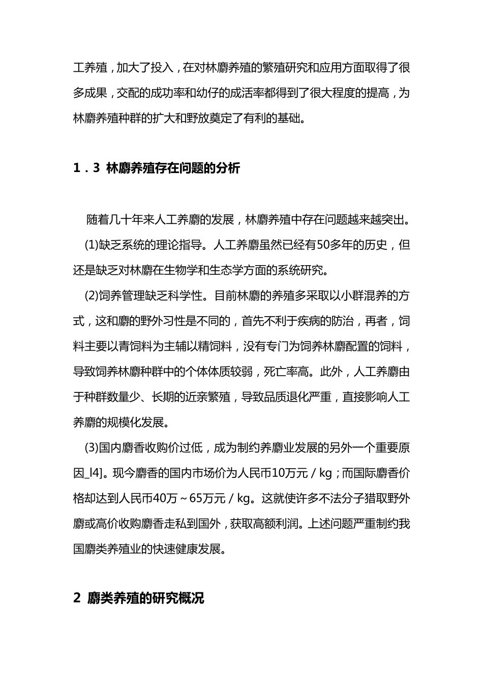 中国林麝养殖的发展现状_第3页