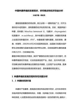 中国林麝养殖的发展现状