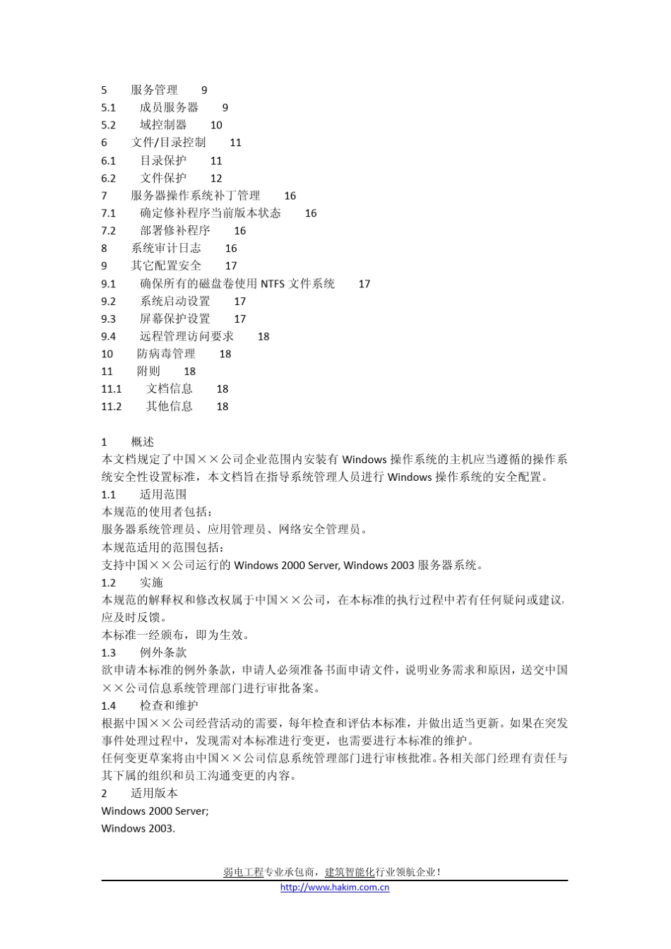 中国某公司的服务器操作系统安全配置标准Windows_第2页