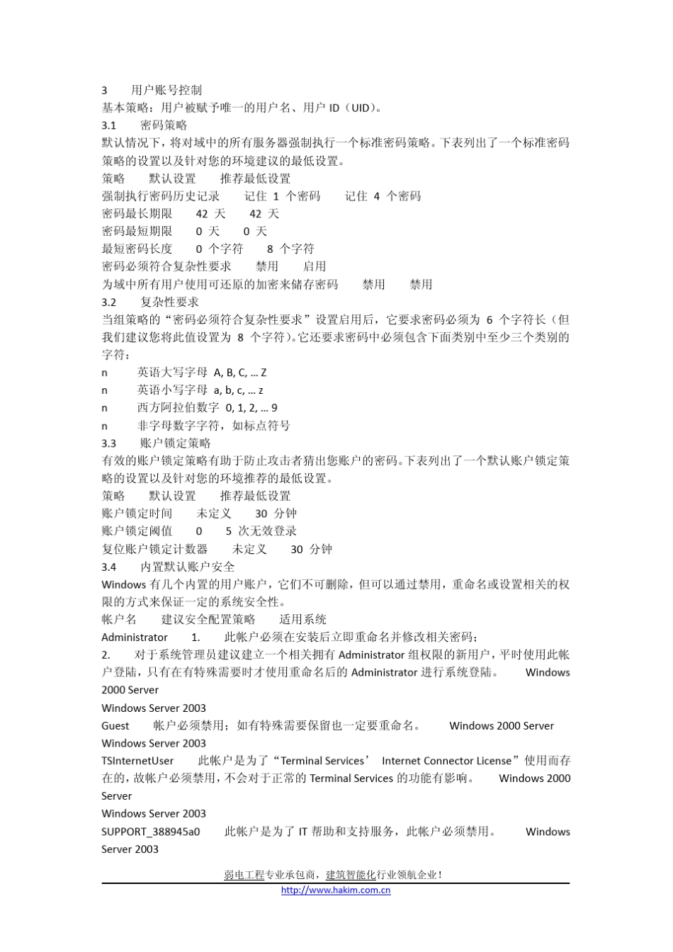中国某公司的服务器操作系统安全配置标准Windows_第3页