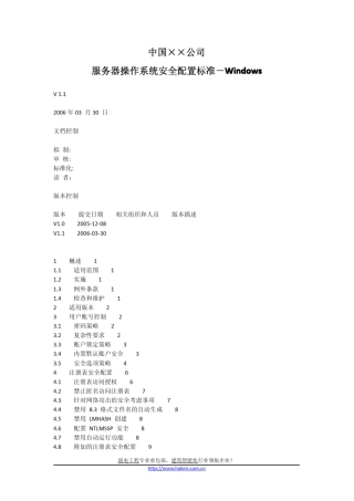 中国某公司的服务器操作系统安全配置标准Windows