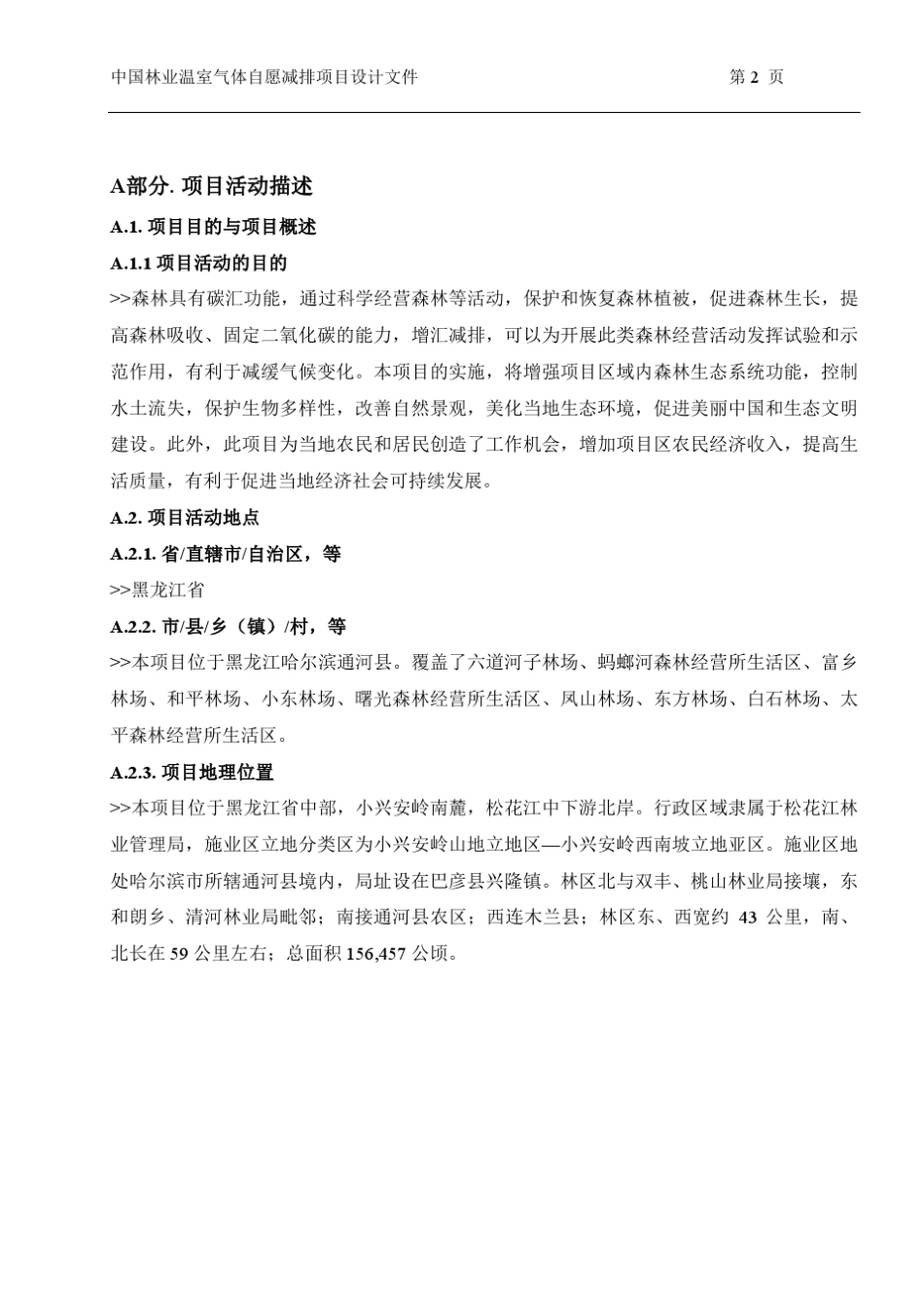 中国林业温室气体自愿减排项目设计文件表格FCCERF_第2页