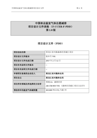中国林业温室气体自愿减排项目设计文件表格FCCERF