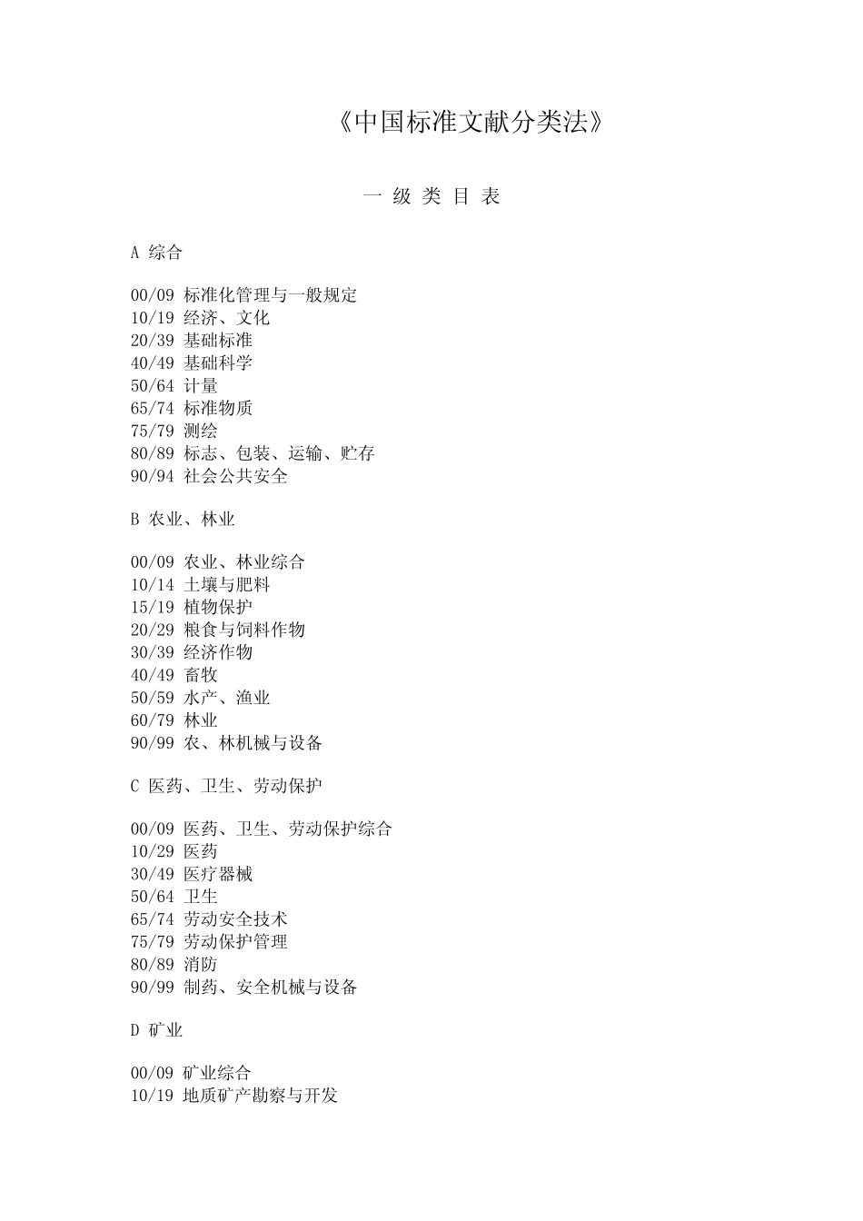 中国标准文献分类法_第1页
