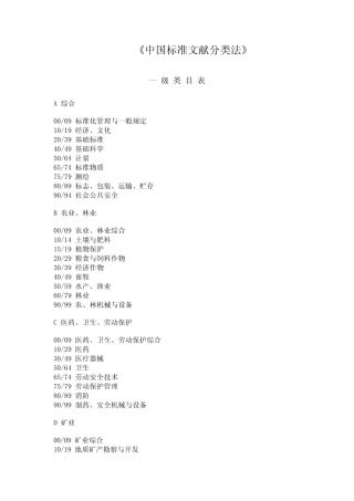 中国标准文献分类法