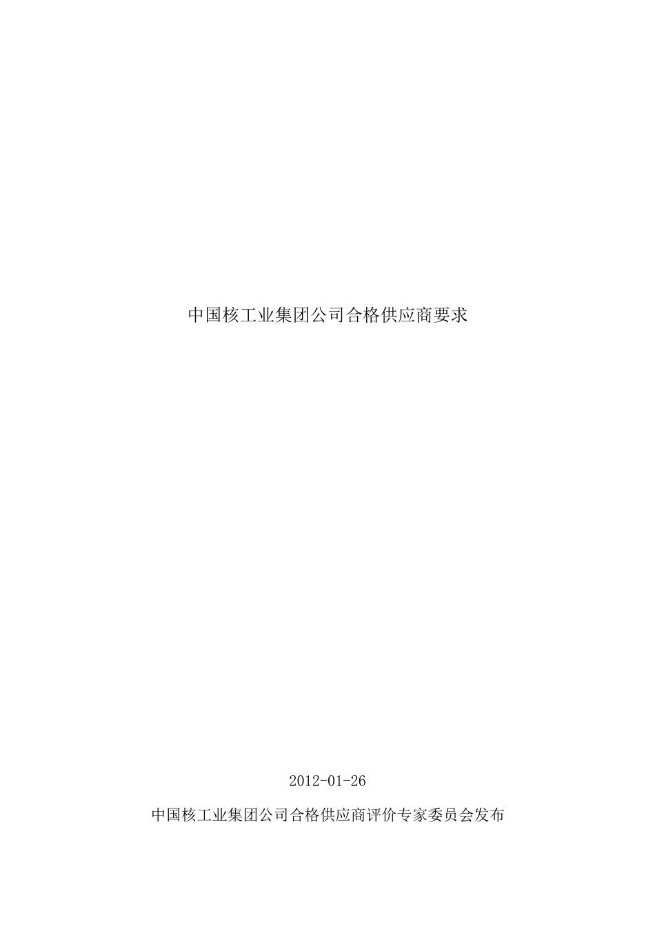 中国核工业集团公司合格供应商要求_第1页