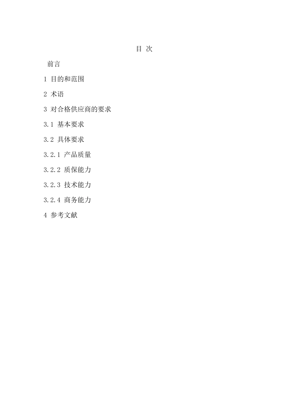 中国核工业集团公司合格供应商要求_第2页