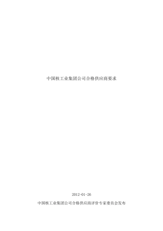 中国核工业集团公司合格供应商要求