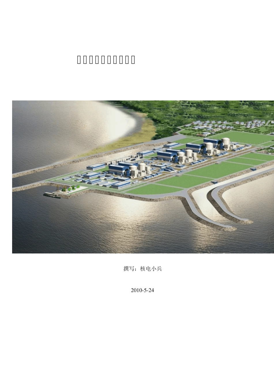 中国核电行业基本介绍_第1页