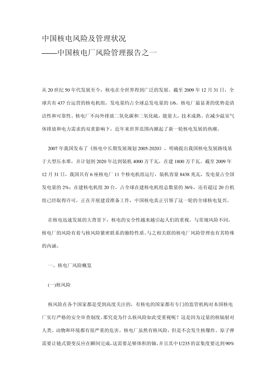 中国核电风险及管理状况_第1页
