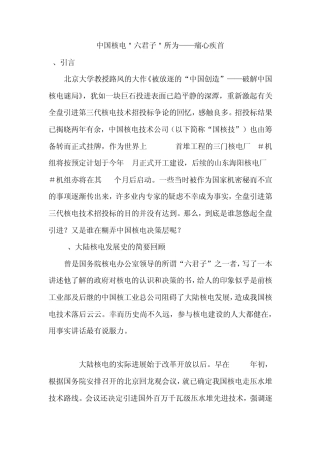 中国核电＂六君子＂所为——痛心疾首
