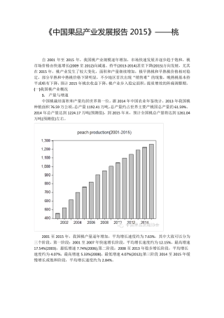 中国桃产业发展报告2015