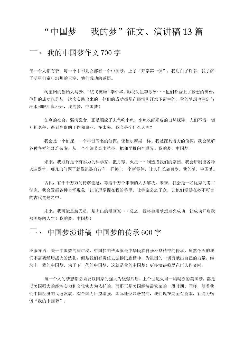 中国梦我的梦征文、演讲稿(共13篇)。_第1页