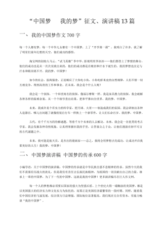 中国梦我的梦征文、演讲稿(共13篇)。
