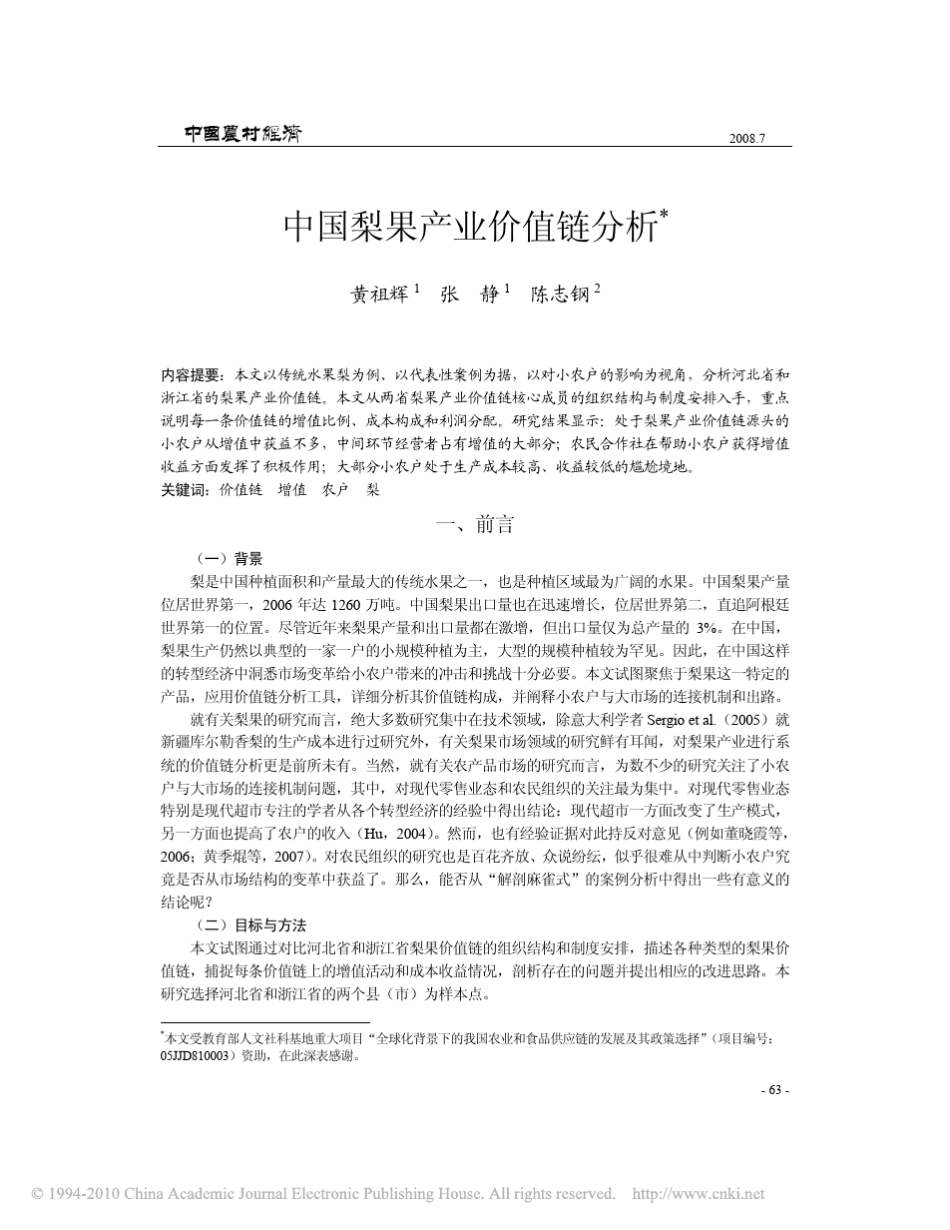 中国梨果产业价值链分析_第1页