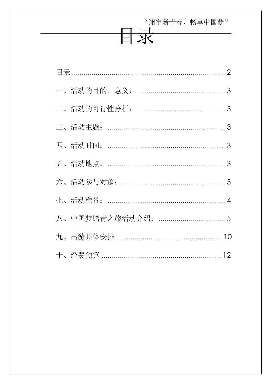 中国梦踏青旅行旅游策划书_第2页