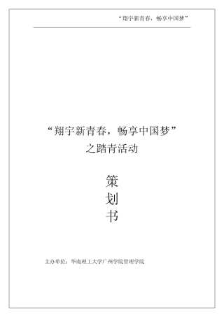 中国梦踏青旅行旅游策划书