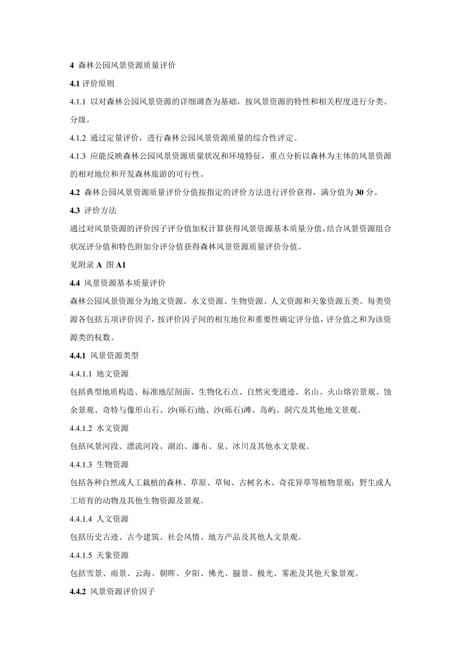 中国森林公园风景资源质量等级评定(1999)_第2页