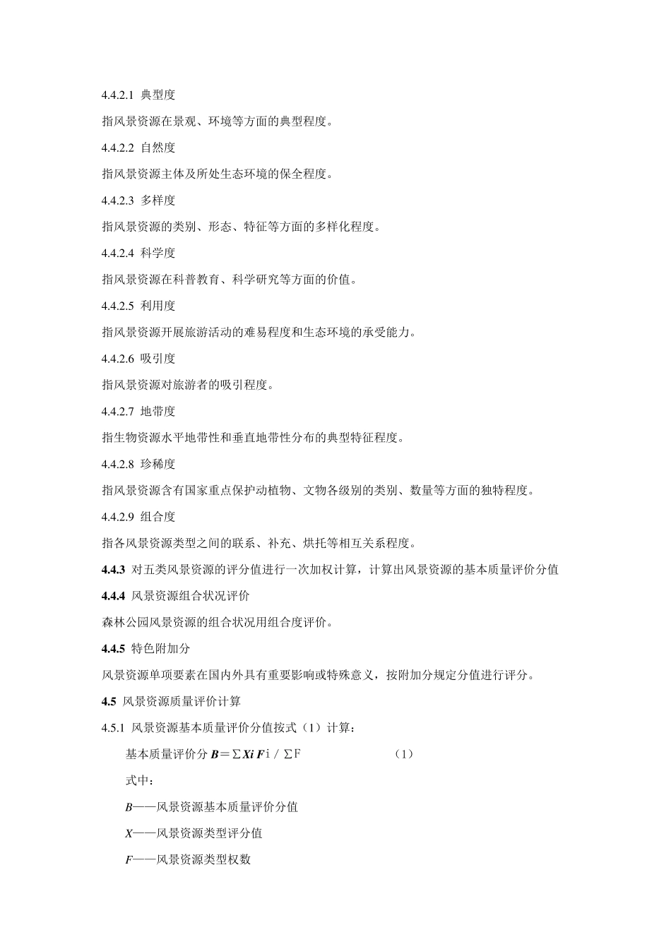 中国森林公园风景资源质量等级评定(1999)_第3页