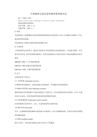 中国森林公园风景资源质量等级评定(1999)