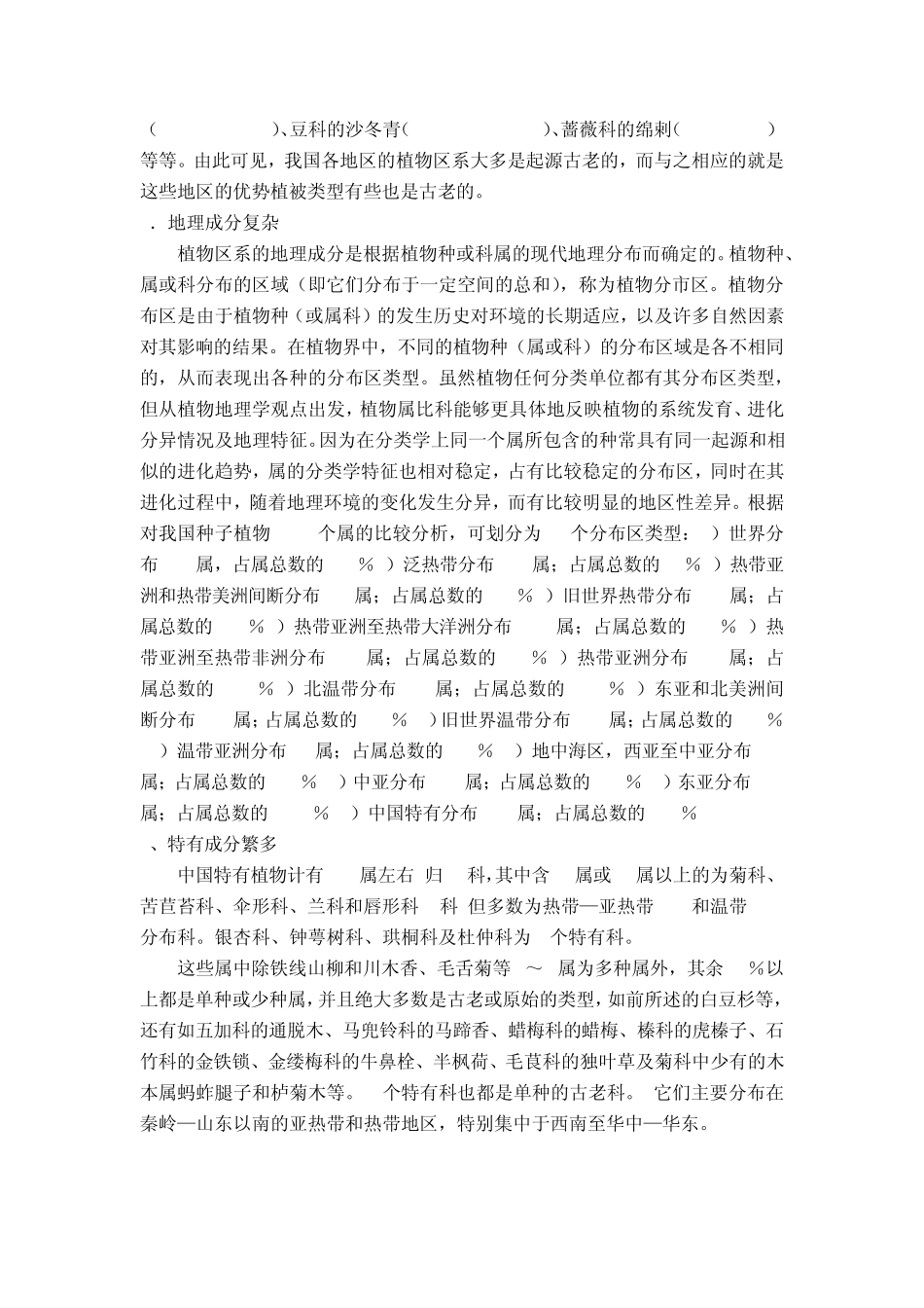 中国植物区系特点_第2页