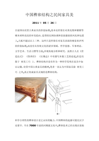 中国榫卯结构之民间家具美