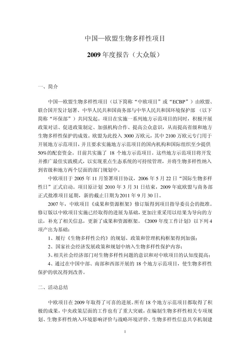 中国欧盟生物多样性项目2009年年报_第1页