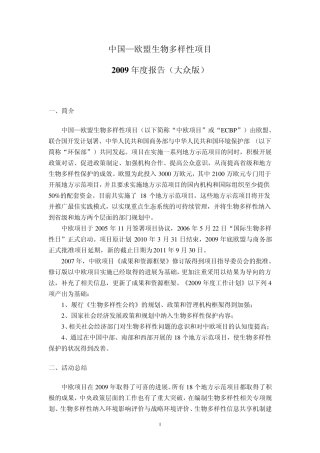 中国欧盟生物多样性项目2009年年报