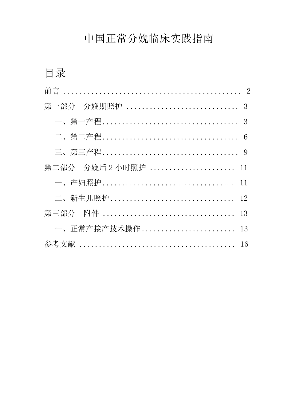 中国正常分娩临床实践指南(2015年版)_第1页