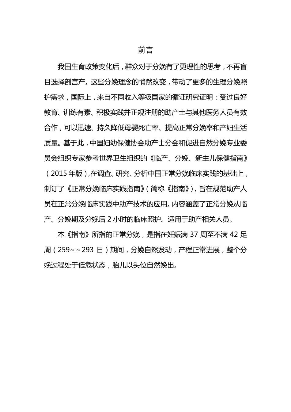 中国正常分娩临床实践指南(2015年版)_第2页
