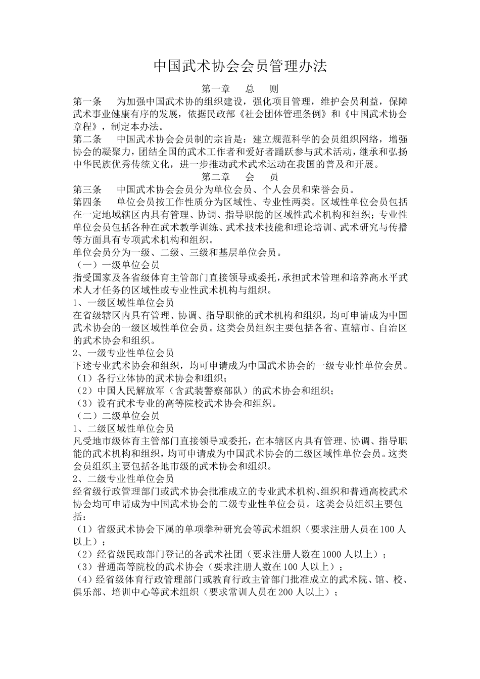 中国武术协会会员管理办法_第1页