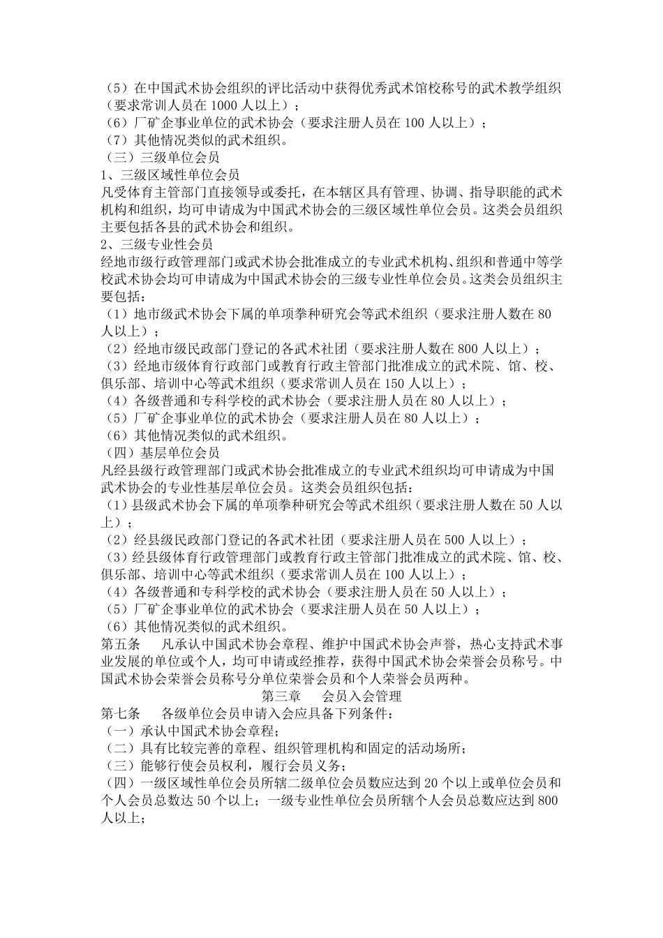 中国武术协会会员管理办法_第2页