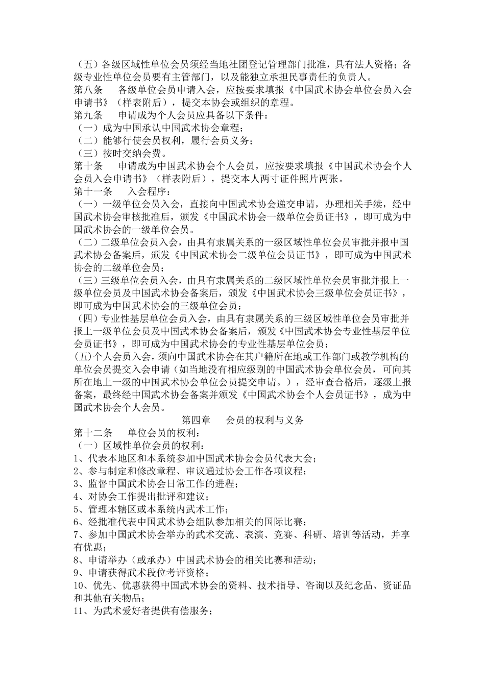 中国武术协会会员管理办法_第3页