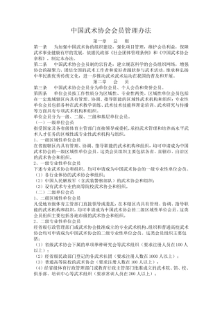 中国武术协会会员管理办法