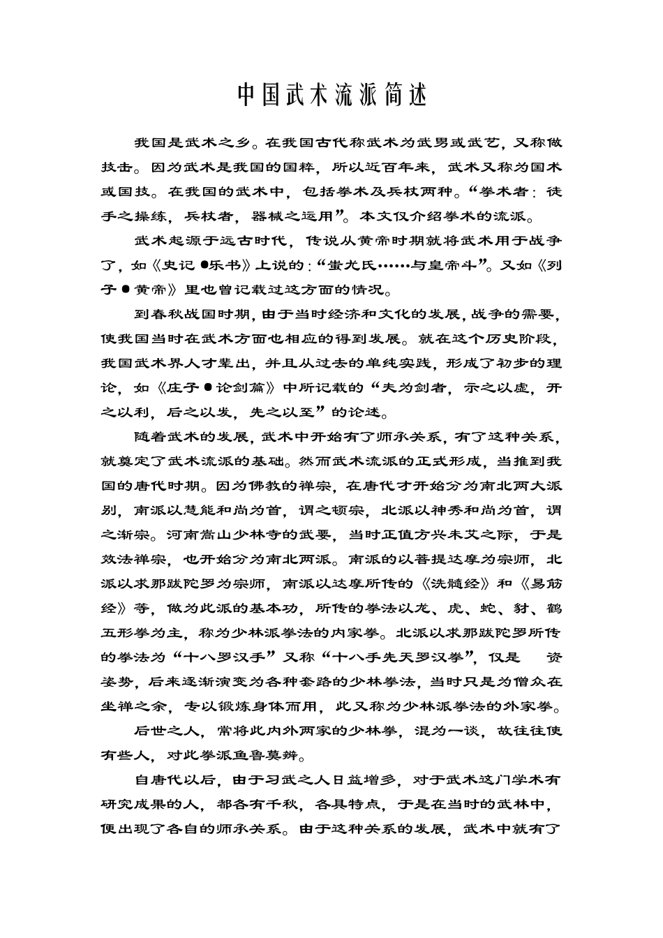 中国武术流派简述_第1页