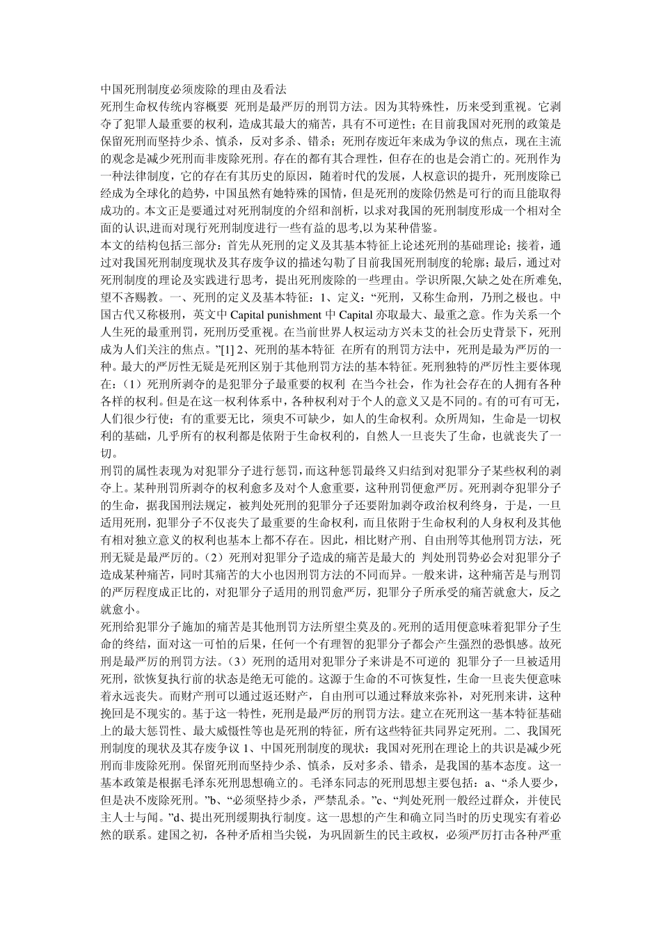 中国死刑制度必须废除的理由及看法_第1页