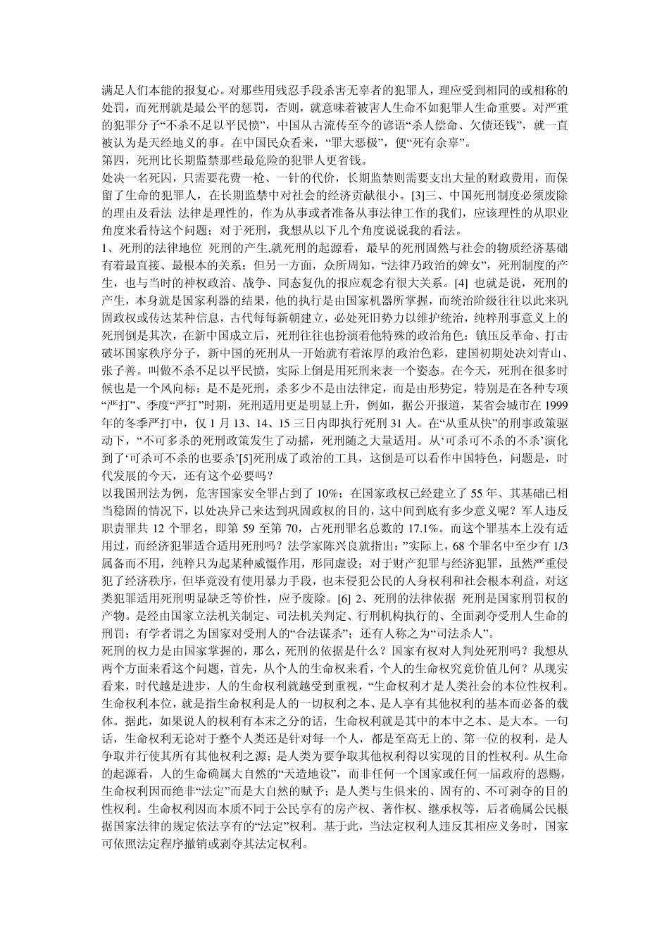 中国死刑制度必须废除的理由及看法_第3页