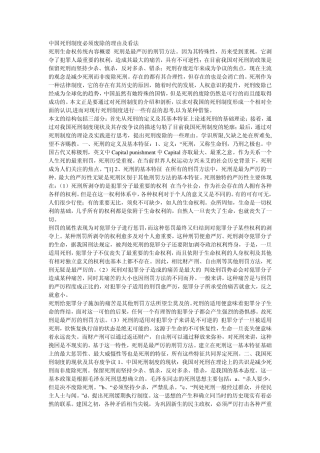 中国死刑制度必须废除的理由及看法