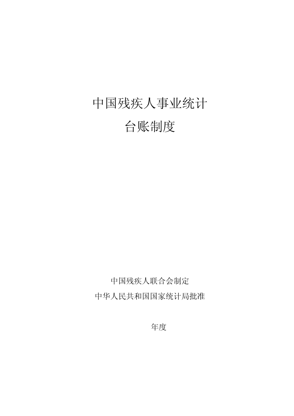 中国残疾人事业统计_第1页