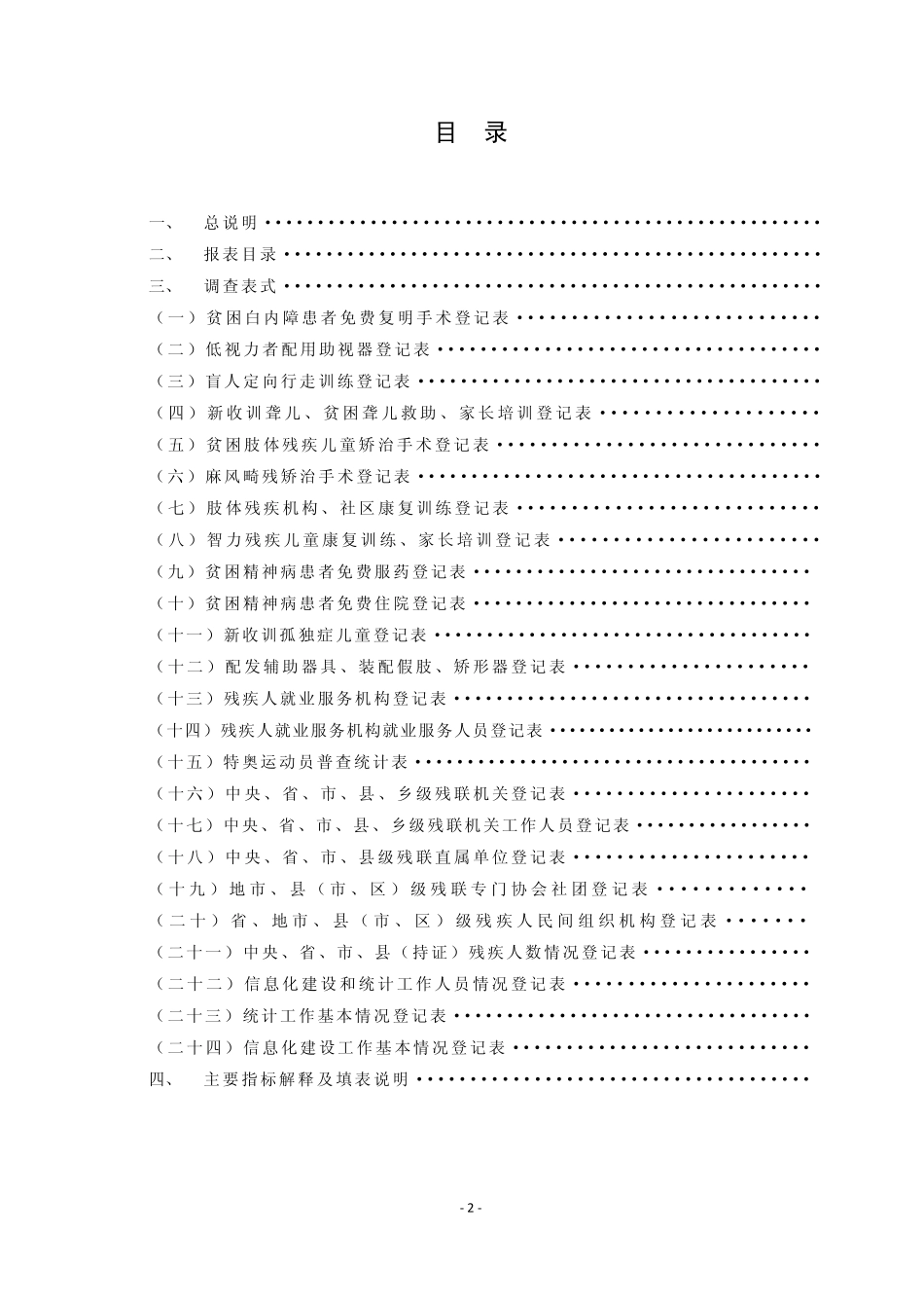 中国残疾人事业统计_第3页