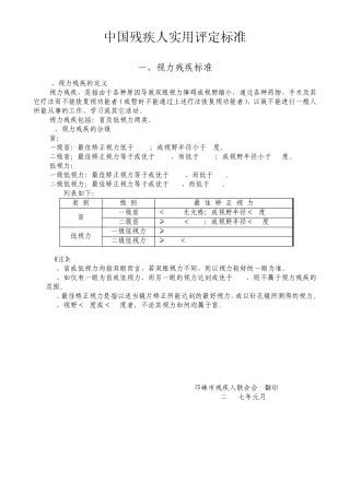 中国残疾人实用评定标准