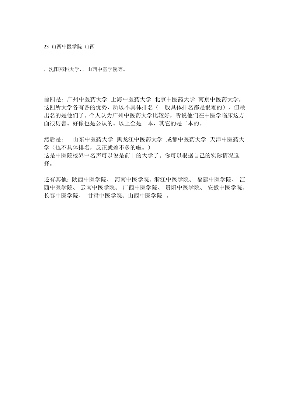 中国比较好的中医学院有哪些_第2页