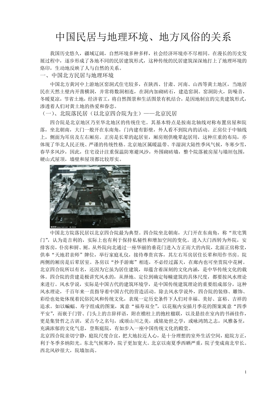 中国民居与地理环境、地方风俗的关系_第1页