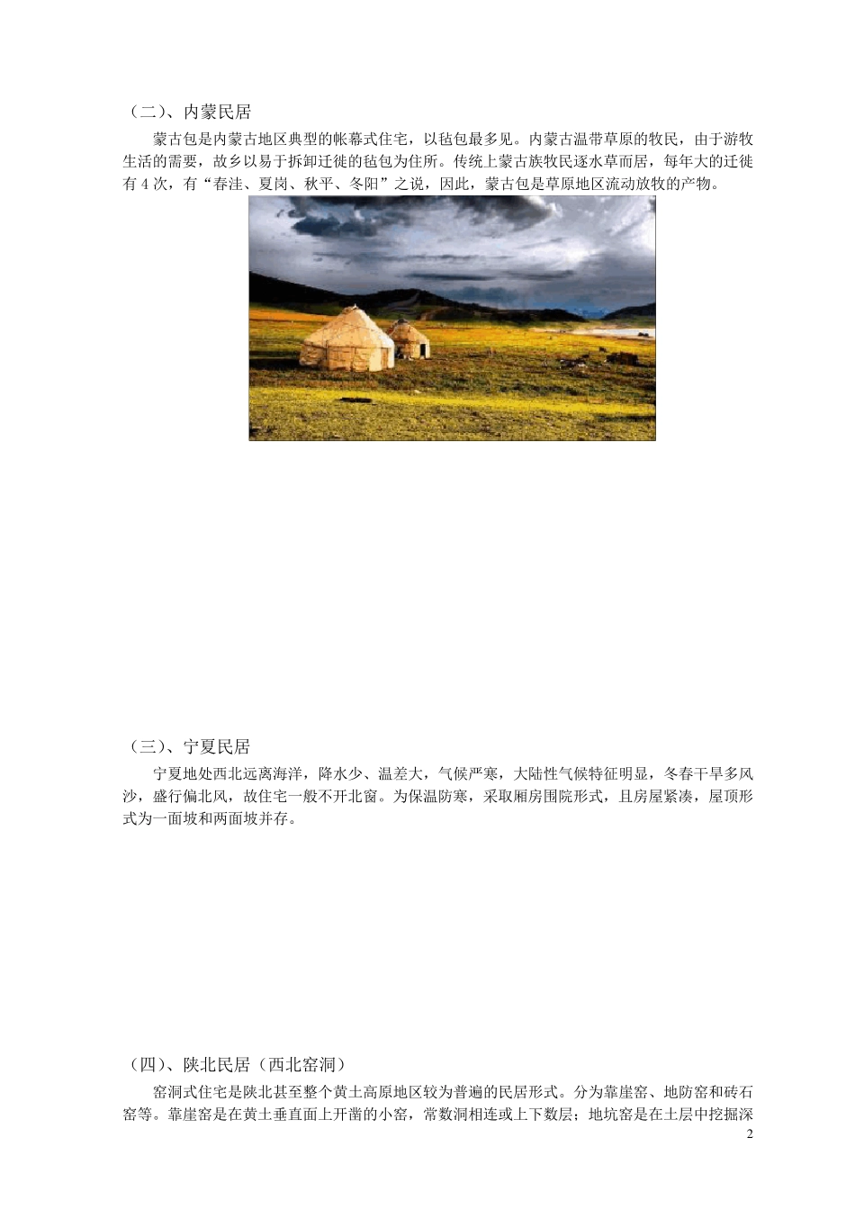 中国民居与地理环境、地方风俗的关系_第2页