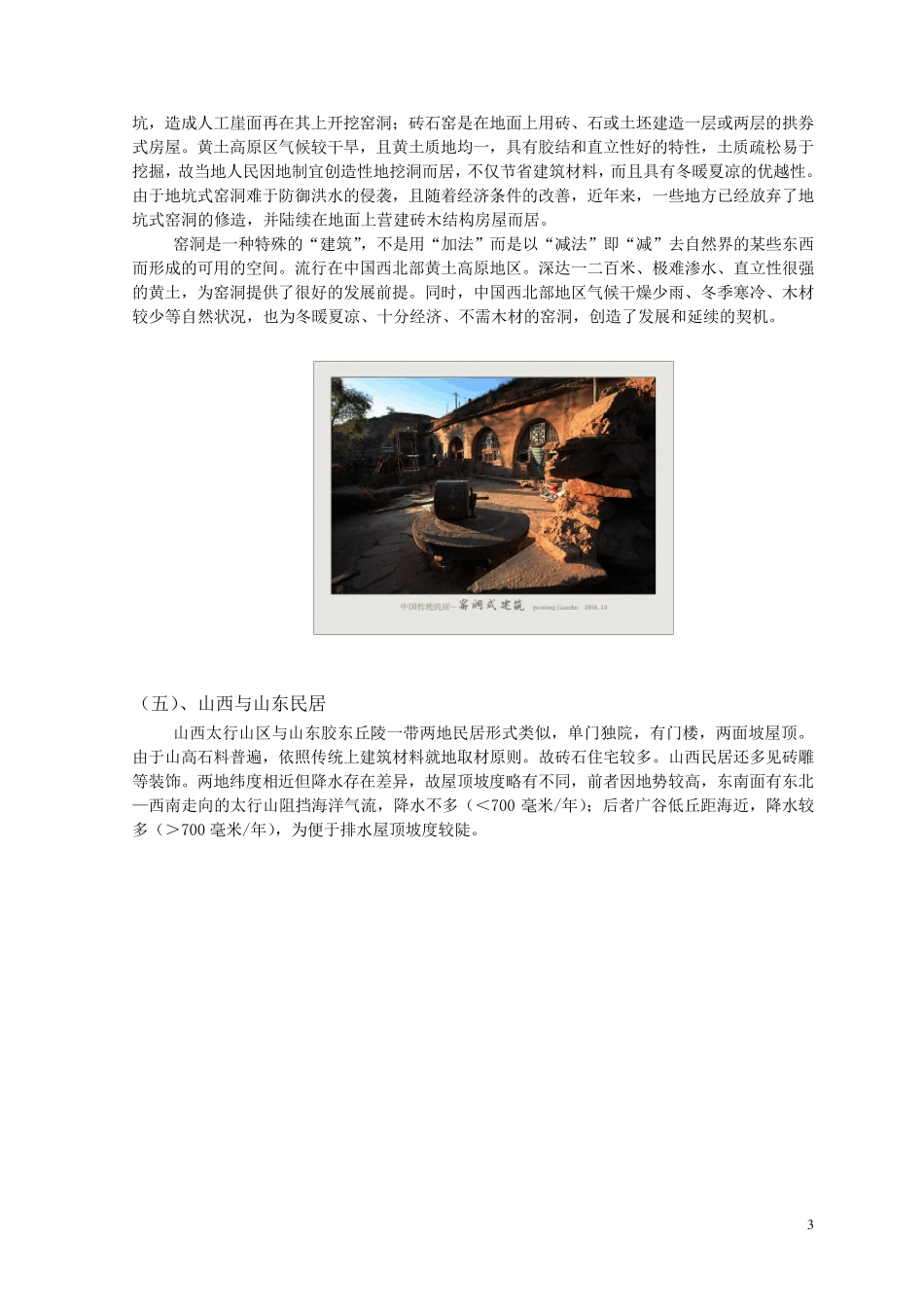 中国民居与地理环境、地方风俗的关系_第3页