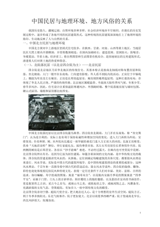 中国民居与地理环境、地方风俗的关系