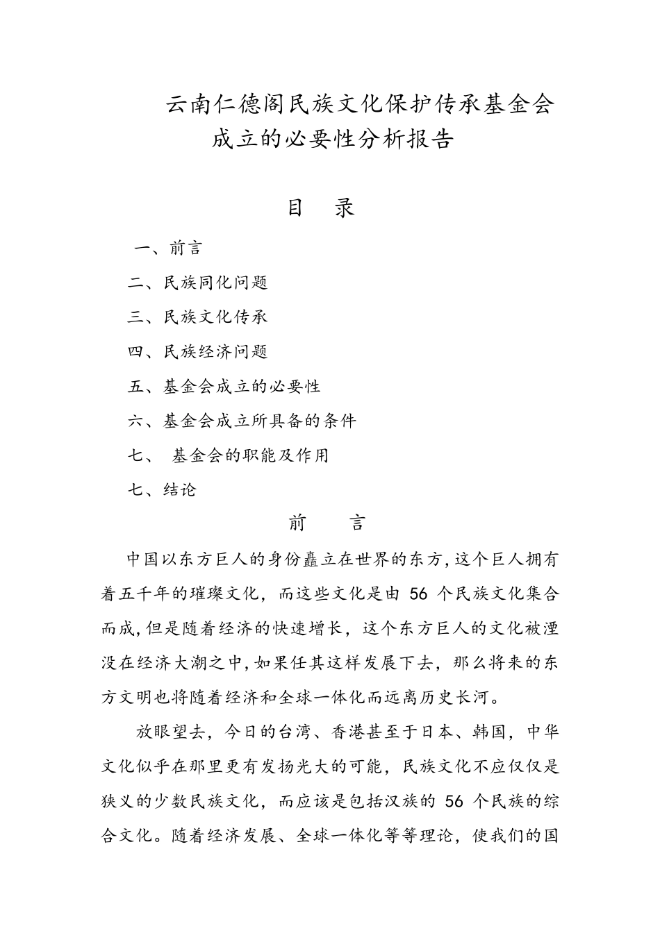 中国民族文化传承保护协会申请书_第1页