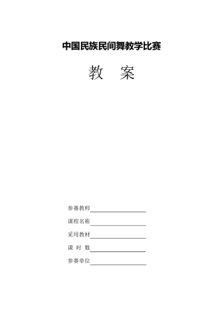中国民族民间舞蹈教案